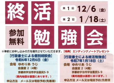 参加無料　終活勉強会　12・１月開催　第１回　１２月６日（金）　第2回　１月１８日（土）